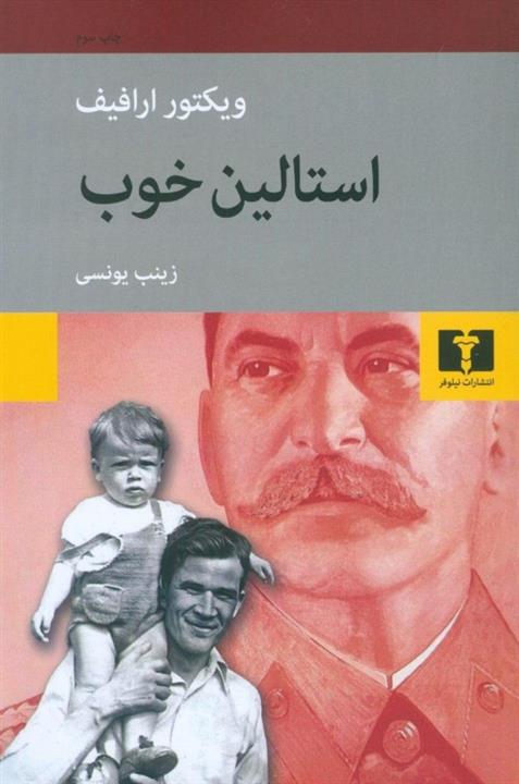 استالین خوب نشر نیلوفر